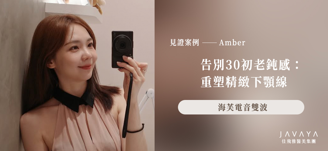 【海芙電音雙波】告別30初老鈍感：重塑精緻下顎線